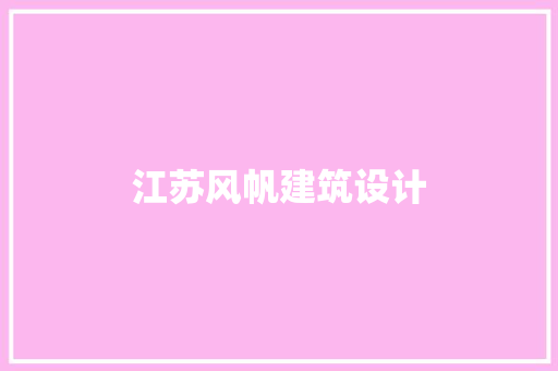 江苏风帆建筑设计