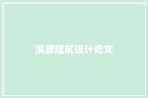 满族建筑设计论文