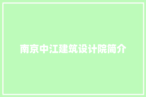 南京中江建筑设计院简介