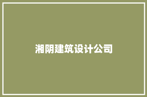 湘阴建筑设计公司