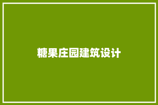 糖果庄园建筑设计