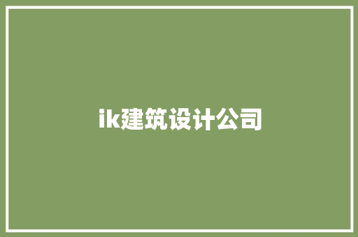 ik建筑设计公司