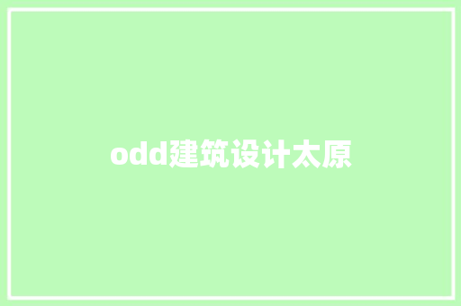 odd建筑设计太原 施工技术