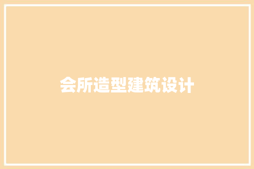 会所造型建筑设计