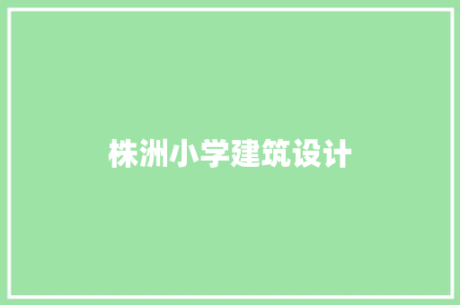 株洲小学建筑设计