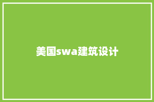 美国swa建筑设计