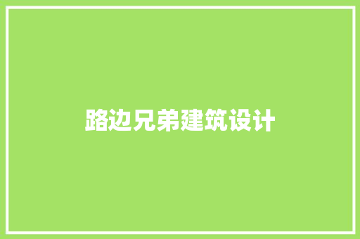 路边兄弟建筑设计