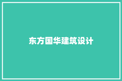 东方国华建筑设计