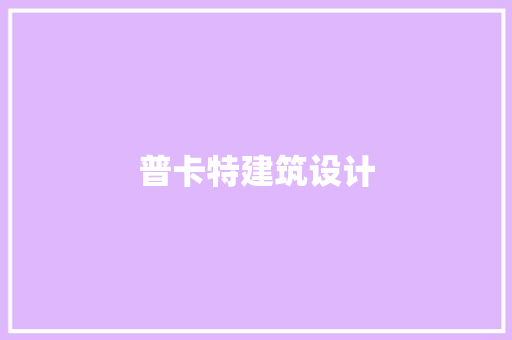普卡特建筑设计