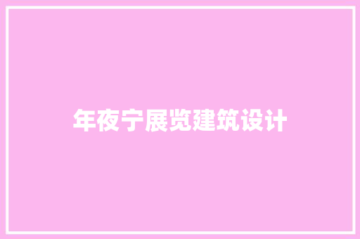 年夜宁展览建筑设计