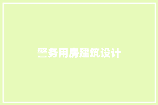 警务用房建筑设计