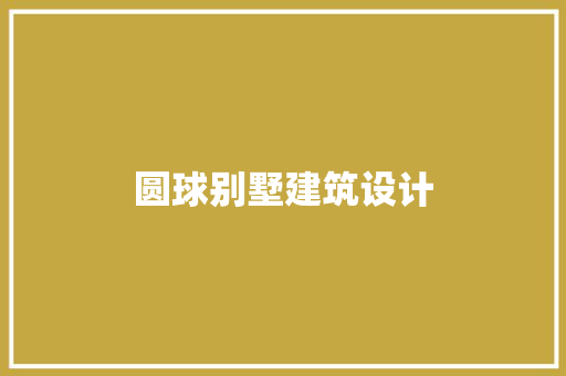 圆球别墅建筑设计