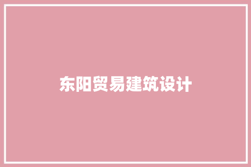 东阳贸易建筑设计