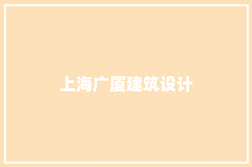 上海广厦建筑设计 常用设备