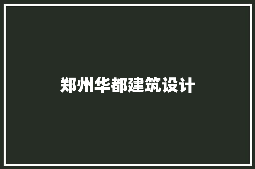 郑州华都建筑设计 设计原则