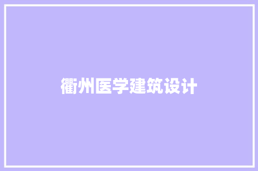 衢州医学建筑设计 公共建筑设计