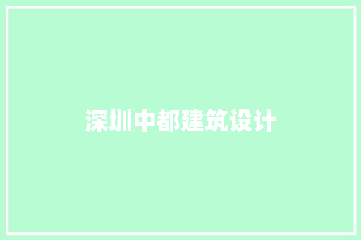 深圳中都建筑设计 材料设备