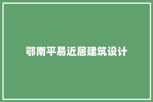 鄂南平易近居建筑设计