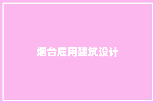 烟台雇用建筑设计