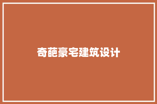 奇葩豪宅建筑设计