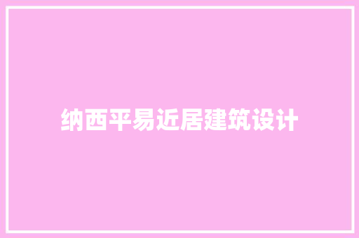 纳西平易近居建筑设计