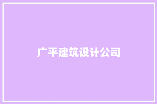 广平建筑设计公司