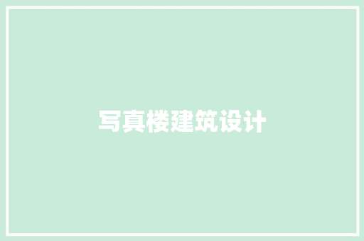 写真楼建筑设计