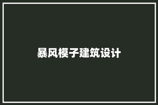 暴风模子建筑设计