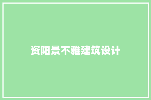 资阳景不雅建筑设计