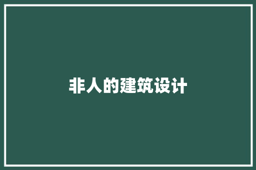 非人的建筑设计