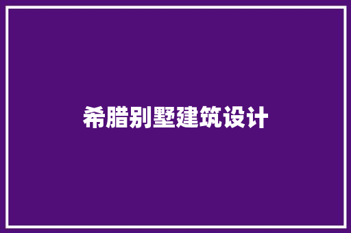 希腊别墅建筑设计