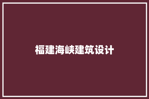 福建海峡建筑设计