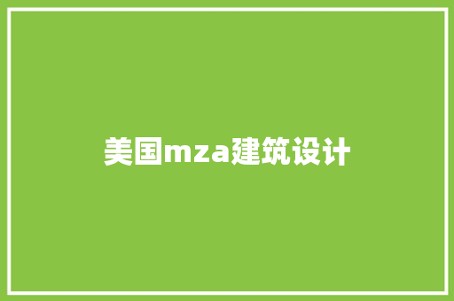 美国mza建筑设计 施工管理