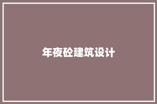 年夜砼建筑设计
