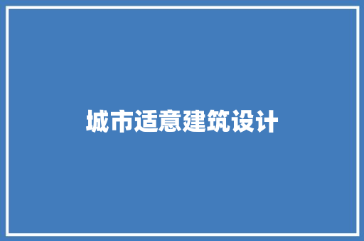 城市适意建筑设计 知识问答