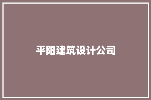 平阳建筑设计公司 住宅建筑设计