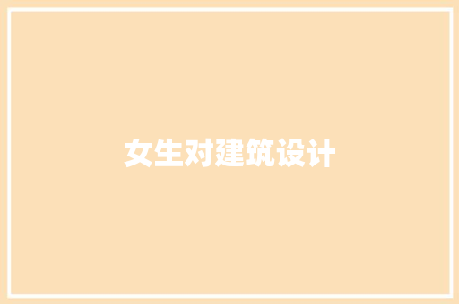 女生对建筑设计