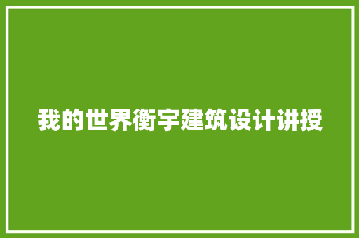 我的世界衡宇建筑设计讲授 施工工艺