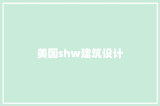 美国shw建筑设计 公共建筑设计