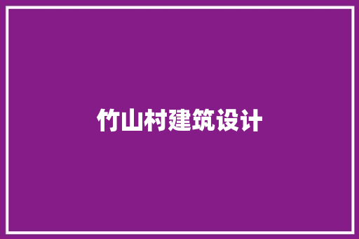 竹山村建筑设计 常见问题