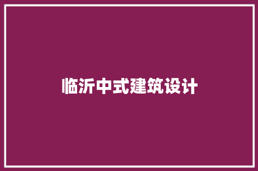 临沂中式建筑设计