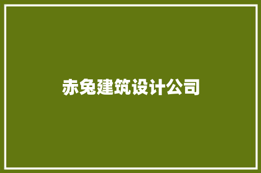 赤兔建筑设计公司
