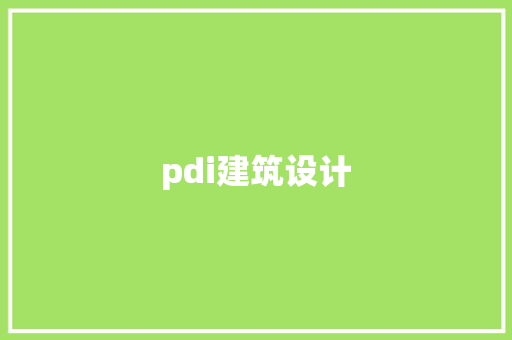 pdi建筑设计 公共建筑设计