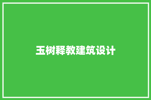 玉树释教建筑设计