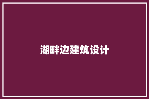 湖畔边建筑设计