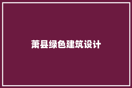 萧县绿色建筑设计