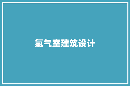 氯气室建筑设计