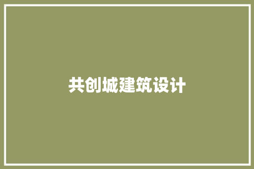 共创城建筑设计