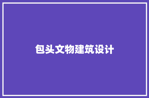 包头文物建筑设计