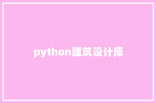 python建筑设计库